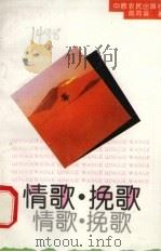 情歌·挽歌 1994 PDF电子版封面 7805386110 周同宾著