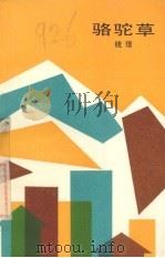 骆驼草（1989 PDF版）
