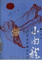 小白龙 传奇英雄白乙化 1989 PDF电子版封面 7205006139 万峰著