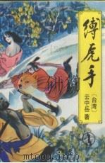 缚虎手 1 1993 PDF电子版封面 7538706925 云中岳著
