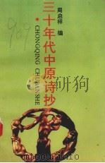 三十年代中原诗抄 1993 PDF电子版封面 7536623518 周启祥编