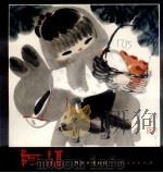阿福  柯明水墨画选（1982 PDF版）