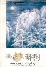 冯建吴画选（1983 PDF版）