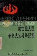 蒙古族人民革命武装斗争纪实 1990 PDF电子版封面 7204008499 乌嫩齐著