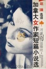 加拿大女作家短篇小说选 1994 PDF电子版封面 7215029018 赵选译