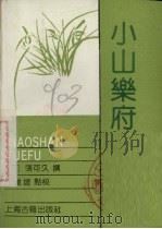 小山乐府 1989 PDF电子版封面 7532504220 (元)张可久撰;王维堤点校