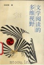 文学阅读的多维视野 1991 PDF电子版封面 78058320481 林树明著