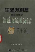 生成与创意 散文写作学 1991 PDF电子版封面 7531705761 于君著