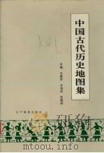 中国古代历史地图集 1990 PDF电子版封面 7538211020 王雅轩,王鸿宾,苏德祥等主编