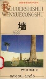 墙 1992 PDF电子版封面 7539607211 (法)萨 特(Sartre,Jean-Paul)著;郑永慧译