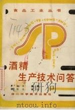 酒精生产技术问答（1986 PDF版）