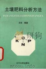 土壤肥料分析方法（1991 PDF版）