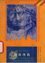 图拉姨妈 1993 PDF电子版封面 720702617x (西班牙)乌纳穆诺(Unamuno,Miguel de)著;