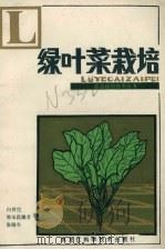 绿叶菜栽培 1982 PDF电子版封面 16217·041 白详生等编著