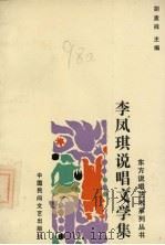 李凤琪说唱文学集 1989 PDF电子版封面 7504002623 李凤琪著;胡孟祥主编