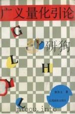 广义量化引论 1991 PDF电子版封面 7810330535 郭俊义著