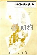人物画扇集（1982 PDF版）