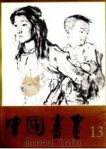 中国书画全书  13（1983 PDF版）