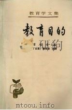 教育目的 1989 PDF电子版封面 710710201x 丁证霖,瞿葆奎选编