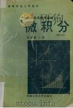 经济应用数学基础 1 微积分 1982 PDF电子版封面 730000105x 赵树嫄主编