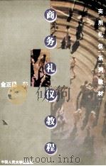 商务礼仪教程（1999.06 PDF版）