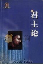 君主论 1999 PDF电子版封面 7801461770 (意)马基雅维里(Niccolo Machiavelli)著