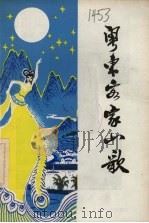 粤东客家山歌 1981 PDF电子版封面 梅县地区民间文艺研究会(筹备会),梅县地区群众艺术馆编辑