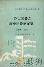 公共图书馆事业建设论文集（1987 PDF版）