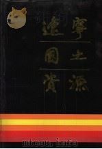 辽宁国土资源（1987 PDF版）