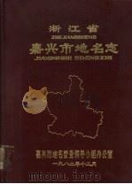 浙江省嘉兴市地名志 1982 PDF电子版封面 嘉兴市地名普查领导小组办公室