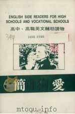 高中高职英文辅助读物 简爱 PDF电子版封面 黄帝图书公司编审委员会编