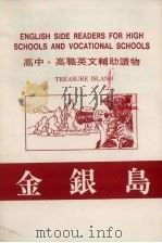 高中高职英文辅助读物  金银岛（ PDF版）
