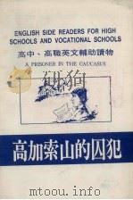 高中高职英文辅助读物  高加索山的囚犯（ PDF版）