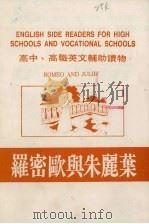 高中、高职英文辅助读物  罗密欧与朱丽叶（ PDF版）