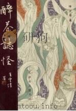 醉茶志怪 1990 PDF电子版封面 (清)李庆辰著