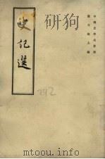 史记选 1990 PDF电子版封面 7101004083 来新夏主编