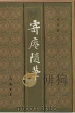 寄庵随笔   1987  PDF电子版封面    汪东著 