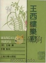 王西楼乐府 1989 PDF电子版封面 753250431X (明)王磐撰;李庆点校
