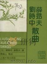 刘时中薛昂夫散曲 1989 PDF电子版封面 7532504212 (元)刘时中,薛昂夫撰;周锡山点校