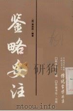 鉴略妥注 1988 PDF电子版封面 7805200998 (明)李廷机编著;何孝积标点