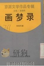 画梦录   1990  PDF电子版封面  7805692424  何其芳著 
