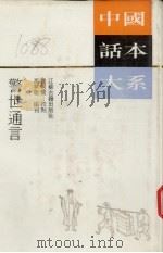 中国话本大系 警世通言 1991 PDF电子版封面 7805193223 冯梦龙编刊,魏同贤校点