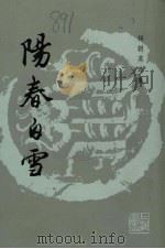 阳春白雪 杨朝英选集 1987 PDF电子版封面 J183·1 (元)杨朝英著
