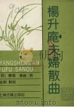 杨升庵夫妇散曲（1989 PDF版）