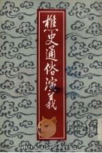 樵史通俗演义（1988 PDF版）