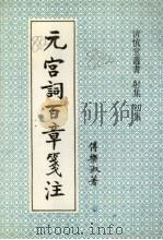 元宫词百章笺注   1995  PDF电子版封面  7501311919  傅乐淑著 