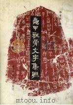 龟甲兽骨文字集联 1987 PDF电子版封面 7560200133 孙常叙撰