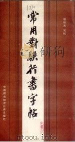 常用对联行书字帖（1989 PDF版）