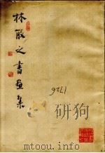 林散之书画集 1982 PDF电子版封面 8172·670 林散之绘