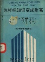 怎样把知识变成财富 1989 PDF电子版封面 7536414595 古飞编著
